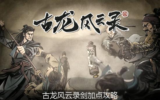 古龙风云录_古龙风云录剑加点攻略.jpg