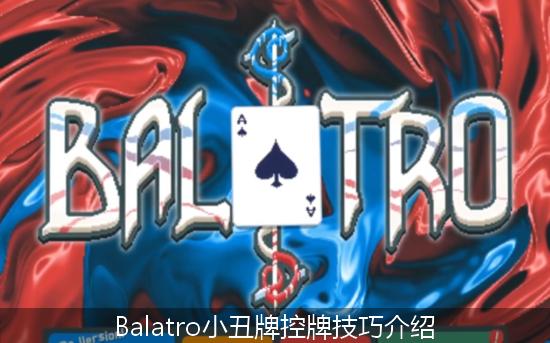Balatro_Balatro小丑牌控牌技巧介绍.jpg