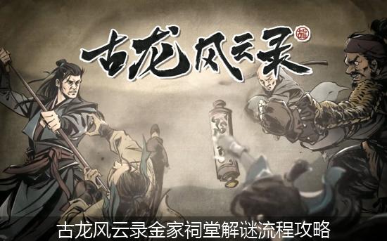 古龙风云录_古龙风云录金家祠堂解谜流程攻略.jpg