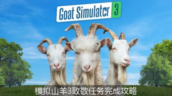 模拟山羊3_模拟山羊3致敬任务完成攻略.jpg