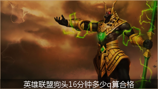 英雄联盟狗头_英雄联盟狗头16分钟多少q算合格.png