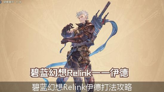 碧蓝幻想Relink伊德_碧蓝幻想Relink伊德打法攻略.jpg