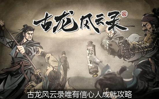 古龙风云录_古龙风云录唯有信心人成就攻略.jpg