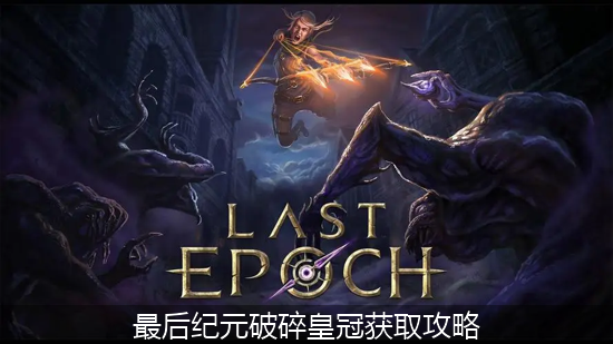 最后纪元_最后纪元破碎皇冠获取攻略.png