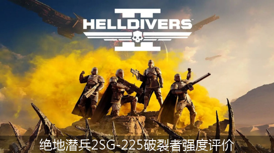 绝地潜兵2 (1)_绝地潜兵2SG-225破裂者强度评价.png