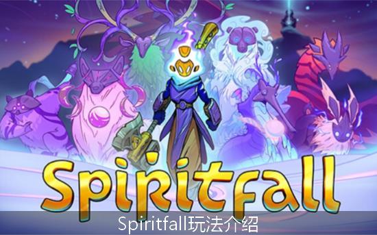 Spiritfall_Spiritfall玩法介绍.jpg