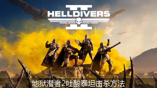 绝地潜兵2 (1)_地狱潜者2吐酸泰坦击杀方法.png