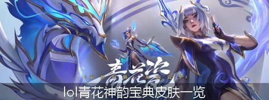 英雄联盟青花神韵_lol青花神韵宝典皮肤一览.jpg