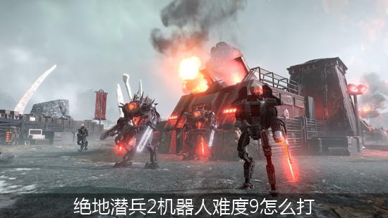 绝地潜兵2 (3)_绝地潜兵2机器人难度9怎么打.jpg
