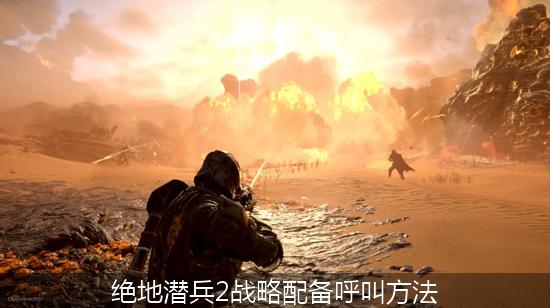 绝地潜兵2 (2)_绝地潜兵2战略配备呼叫方法.jpg