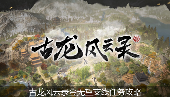 古龙风云录_古龙风云录金无望支线任务攻略.png