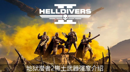 绝地潜兵2 (1)_地狱潜者2焦土武器强度介绍.png