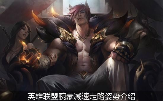 英雄联盟腕豪减速走路姿势介绍
