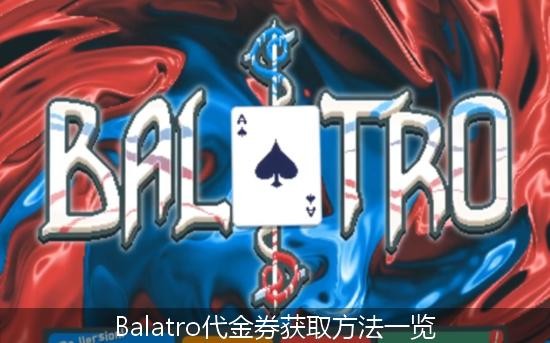 Balatro代金券获取方法一览