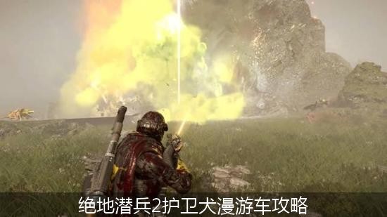 绝地潜兵2护卫犬漫游车攻略