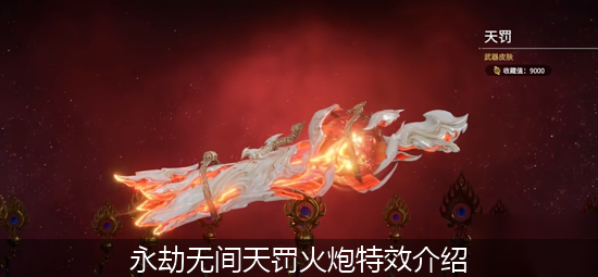 永劫无间天罚火炮特效介绍