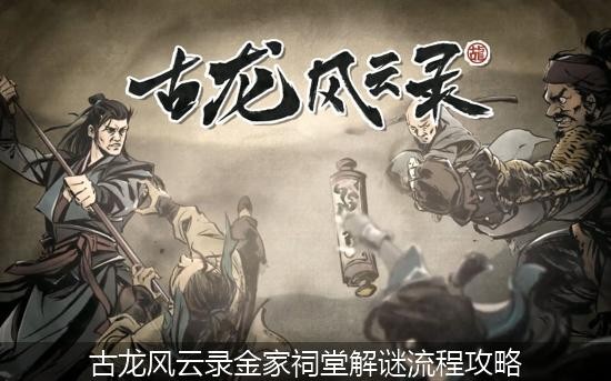 古龙风云录金家祠堂解谜流程攻略