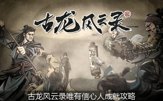 古龙风云录唯有信心人成就攻略
