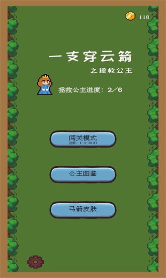 一支穿云箭之拯救公主（游戏下载）
