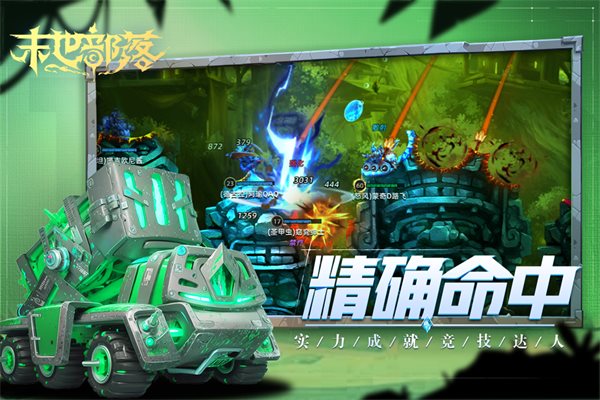 末世部落（下载安装）
