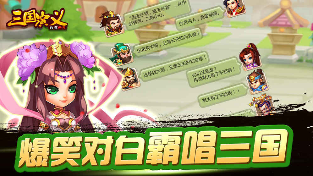 三国演义吞噬无界（正式版）