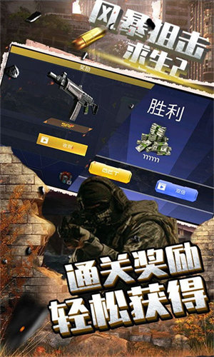 风暴狙击求生2安装