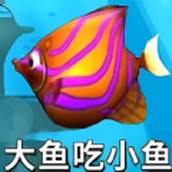 鱼吃鱼模拟版