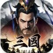 三国主宰者免费正版