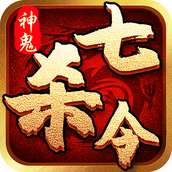 神鬼七杀令游戏安装