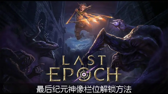 最后纪元_最后纪元神像栏位解锁方法.png