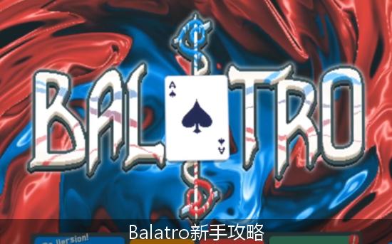 Balatro_Balatro新手攻略.jpg
