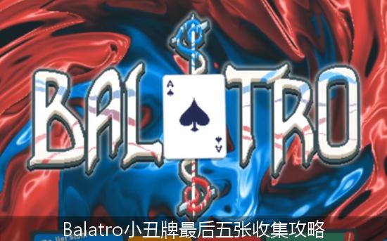 Balatro_Balatro小丑牌最后五张收集攻略.jpg