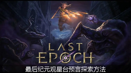 最后纪元_最后纪元观星台预言探索方法.png