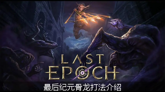 最后纪元_最后纪元骨龙打法介绍.png
