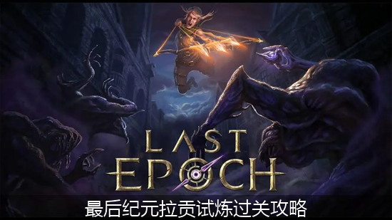 最后纪元_最后纪元拉贡试炼过关攻略.png