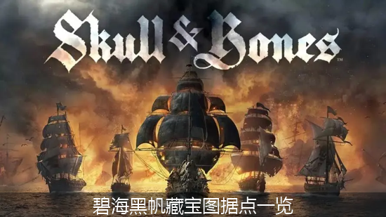 碧海黑帆_碧海黑帆藏宝图据点一览.png