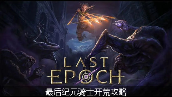 最后纪元_最后纪元骑士开荒攻略.png