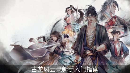 古龙风云录 (1)_古龙风云录新手入门指南.jpg