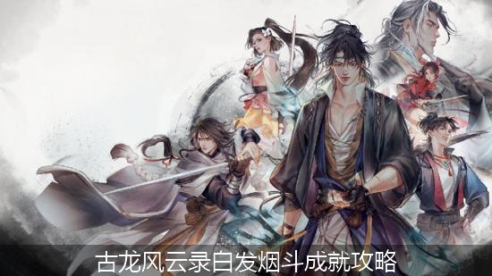 古龙风云录 (1)_古龙风云录白发烟斗成就攻略.jpg