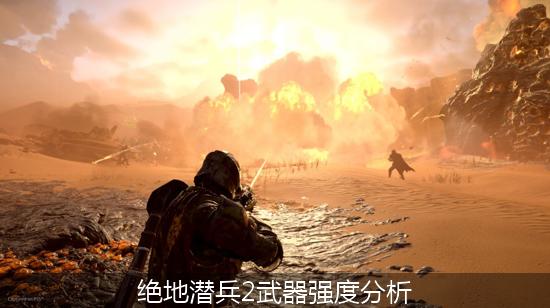 绝地潜兵2 (2)_绝地潜兵2武器强度分析.jpg