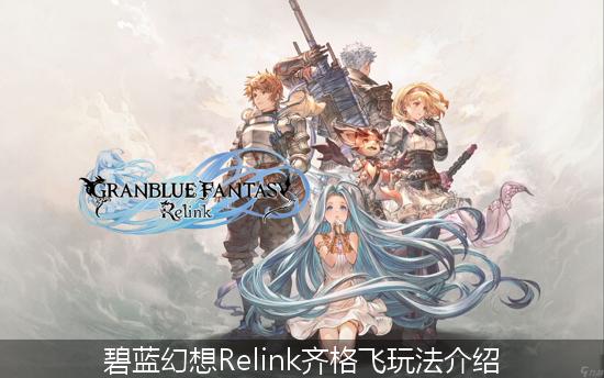 碧蓝幻想Relink_碧蓝幻想Relink齐格飞玩法介绍.jpg