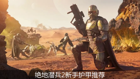 绝地潜兵2 (4)_绝地潜兵2新手护甲推荐.png