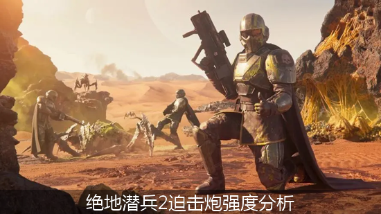 绝地潜兵2 (4)_绝地潜兵2迫击炮强度分析.png