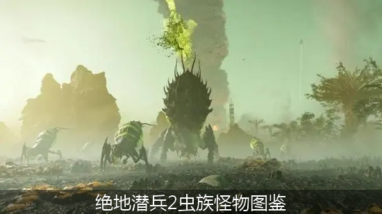 绝地潜兵2虫族_绝地潜兵2虫族怪物图鉴.png