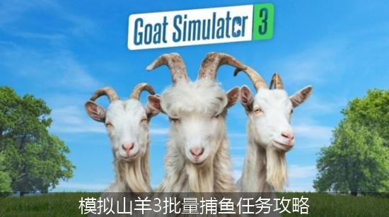 模拟山羊3批量捕鱼任务攻略 模拟山羊3批量捕鱼任务流程
