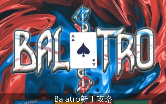 Balatro新手攻略 Balatro新手教程
