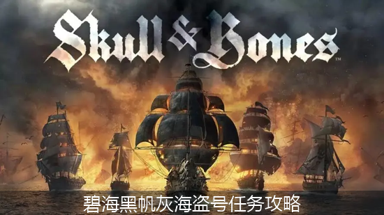 碧海黑帆灰海盗号任务怎么做-碧海黑帆灰海盗号任务攻略