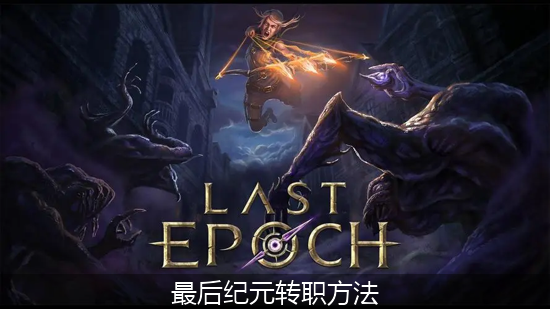 最后纪元怎么转职