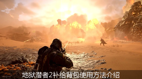 地狱潜者2补给背包使用方法介绍