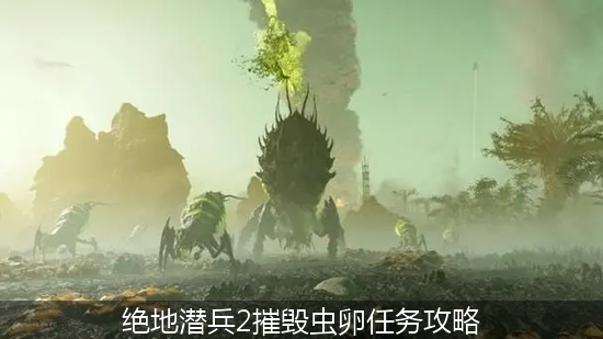 绝地潜兵2摧毁虫卵任务攻略